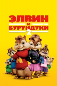 
Элвин и бурундуки 2 (2009) 