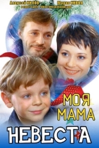 
Моя мама — невеста (2004) 