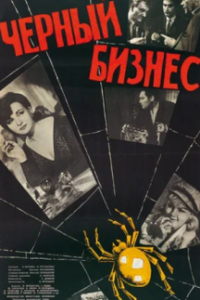 
Черный бизнес (1965) 