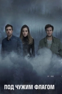 Под чужим флагом (1-3 сезон) 
