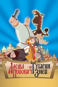 
Алеша Попович и Тугарин Змей (2004) 