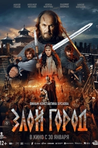 Постер Злой город