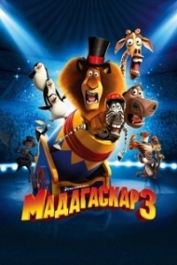 
Мадагаскар 3 (2012) 