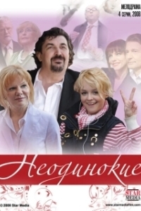 Постер Неодинокие