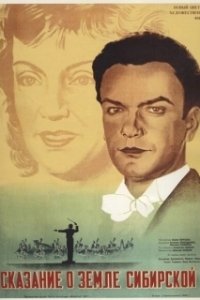 
Сказание о земле Сибирской (1947) 