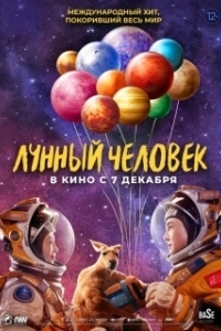 
Лунный человек (2022) 