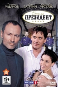 Постер Отель «Президент»