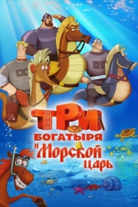 
Три богатыря и Морской царь (2016) 