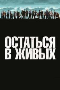 Остаться в живых (1-6 сезон) 
