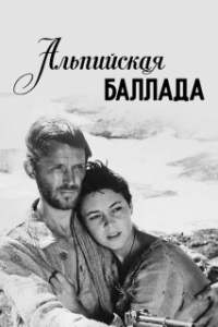 
Альпийская баллада (1965) 