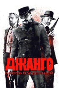 
Джанго освобожденный (2012) 