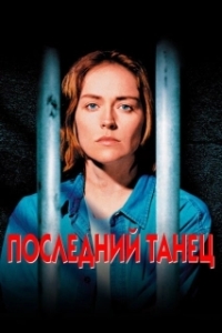 
Последний танец (2003) 