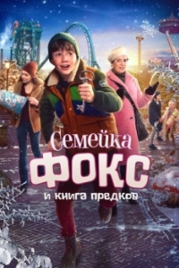 
Семейка Фокс и Книга предков (2020) 