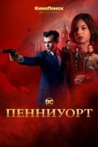 Пенниуорт (1-3 сезон) 
