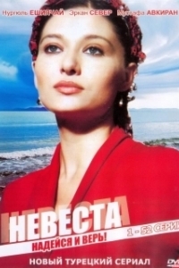 Невеста (1 сезон) 
