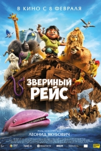 
Звериный рейс (2024) 