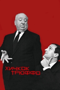 
Хичкок/Трюффо (2015) 