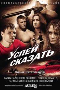 
Успей сказать (2011) 