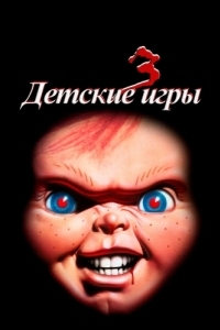 
Детские игры 3 (1991) 