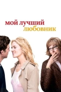 
Мой лучший любовник (2005) 