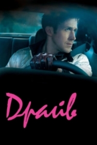 
Драйв (2011) 