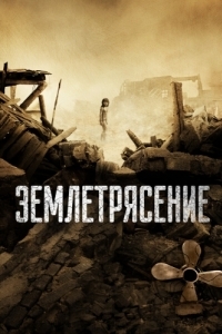 
Землетрясение (2010) 