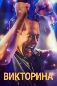 Викторина (1 сезон) 
