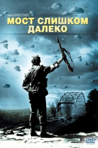 
Мост слишком далеко (1977) 