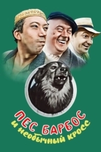 
Пес Барбос и необычный кросс (1961) 