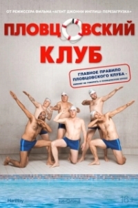 
Пловцовский клуб (2018) 