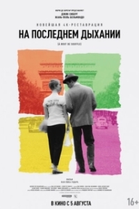 
На последнем дыхании (1960) 