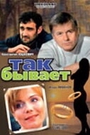 
Так бывает (2007) 