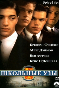 
Школьные узы (1992) 