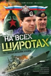 На всех широтах (1 сезон) 
