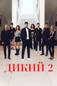 Дикий (1-2 сезон) 
