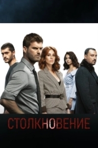 Постер Столкновение (Çarpisma)