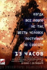 
13 часов: Тайные солдаты Бенгази (2015) 