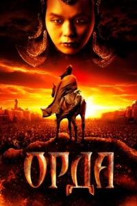 
Орда (2011) 