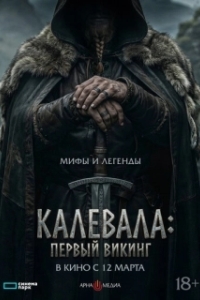
Калевала: Первый викинг (2026) 