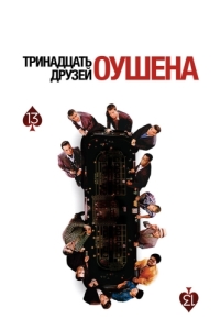 
Тринадцать друзей Оушена (2007) 