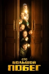 Большой побег (1 сезон) 
