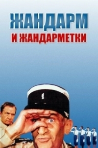 
Жандарм и жандарметки (1982) 