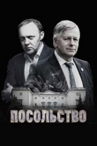 Посольство (1 сезон) 
