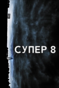 
Супер 8 (2011) 