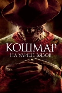 
Кошмар на улице Вязов (2010) 