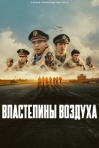 Властелины воздуха (1 сезон) 
