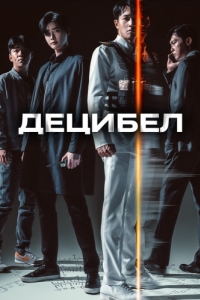 
Децибел (2022) 