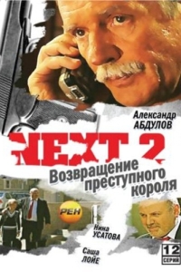 Next 2 (1 сезон) 
