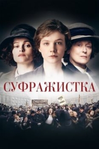 
Суфражистка (2015) 