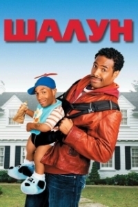 
Шалун (2006) 